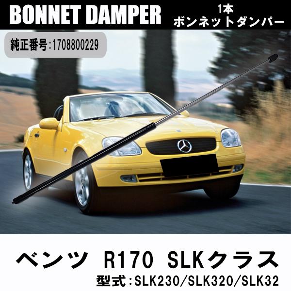  ベンツ R170 SLKクラス 専用 ボンネットダンパー 1本 ボンネットフードダンパー エンジンフードダンパー 1708800229 カスタム パーツ 車用品 交換 補修