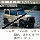 【ポイント5倍★4/24 18:00～4/25 23:59限定】 リアゲートダンパー JB64W JB74W 81850-77R00 リアダンパー トランクダンパー リアハッチダンパー バックドアダンパー アシストダンパー 1本 スズキ ジムニー シエラ H30.7～