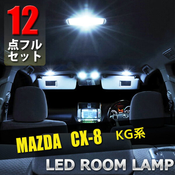 Rakuten - 【5/12限定★P5倍！】 マツダ CX-8 KG系 LED ルームランプ 12点 セット ポジション球 ナンバー球 ポジションランプ ナンバーランプ ルーム球 爆光 超高輝度 車内灯 室内灯 内装 車種専用設計
