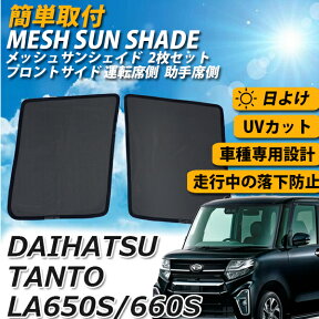 【ポイント5倍★4/24 18:00～4/25 23:59限定】 サンシェード タント LA650S LA660S 車 運転席 助手席 フロント サイド TANTO メッシュサンシェード 2点 セット メッシュカーテン カーシェード さんしぇーど カーテン スクリーン 内側 夏対策 熱中症対策 ダイハツ DAIHATSU