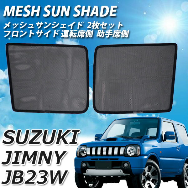 【即日発送】スズキ　ジムニー JB23W メッシュサンシェード 2点セット メッシュカーテン プライバシー 保護 運転席 助手席 日よけ UVカット 落下防止 専用 車中泊 遮光 カーシェード 紫外線対策 フロント サイド 内装 カー用品【送料無料】