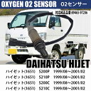 ダイハツ ハイゼット O2センサー S200P S210P S200C S210Cトラック 89465-97206 車検 オキシジェンセンサー パーツ 燃費向上 カー用品 排気 メンテンナンス 交換 アイドリング DAIHATSU HIJET