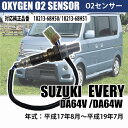 【4日～5日中限定P5倍】 エブリィ DA64V DA64W O2センサー 18213-68H50 18213-68H51 車検 パーツ SUZUKI EVERY 燃費向上 カー用品 排気系パーツ 交換 アイドリング