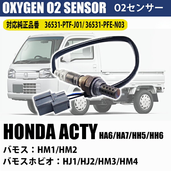 【12日限定ポイント5倍】 ホンダ アクティ HA6 HA7 HH5 HH6 O2センサー 36531-PTF-J01 車検 パーツ 燃費向上 カー用品 排気系パーツ 交換 アイドリング HONDA