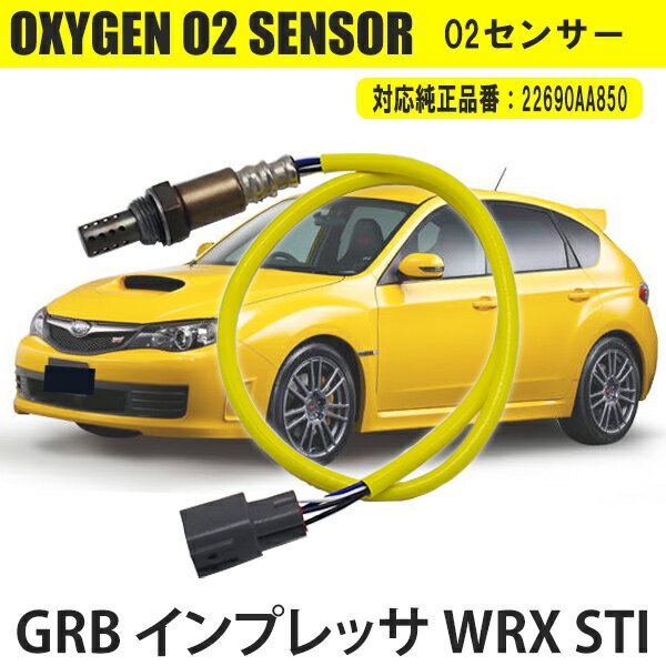 GRB インプレッサ WRX STI O2センサー ラムダセンサー カー パーツ リア側用 22690AA850 燃費向上 カー用品 排気系パーツ 交換 アイドリング