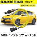 【18日限定P5倍】 GRB インプレッサ WRX STI O2センサー ラムダセンサー カー パーツ リア側用 22690AA850 燃費向上 カー用品 排気系パーツ 交換 アイドリング