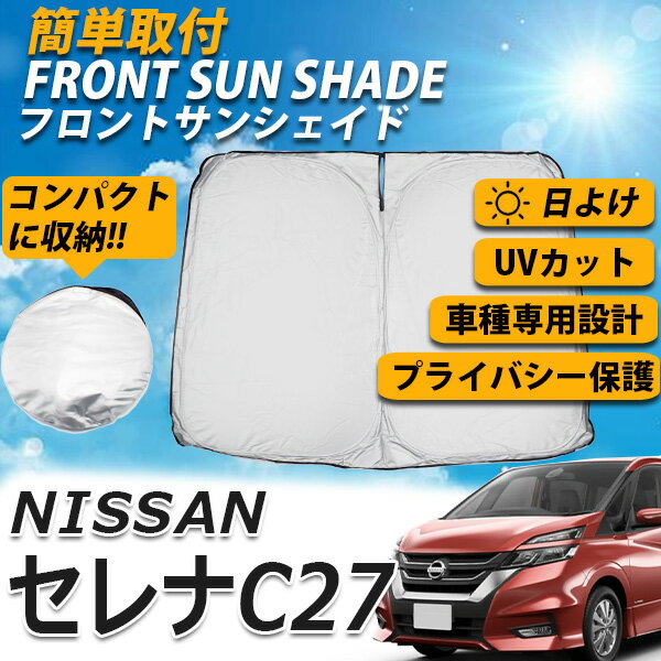 【8日限定ポイント5倍】 サンシェード セレナ C27 フロント カーシェード スクリーン 運転席 内側 窓 さんしぇーど 吸盤なし カーテン 折りたたみ たためる 夏対策 熱中症対策 車用品 車 NISSAN 日産 SERENA