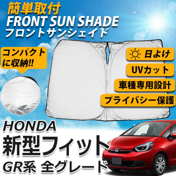 サンシェード フィット GR系 1~8型 4代目 フロント カーシェード スクリーン 運転席 内側 窓 さんしぇーど 吸盤なし カーテン 折りたたみ たためる 夏対策 熱中症対策 車用品 車 HONDA ホンダ FIT