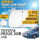 【1日限定★全品ポイント5倍!!】 【 在庫処分 】 サンシェード プリウス 30系 3代目 アウトドア フロント スクリーン 運転席 窓 さんしぇーど 吸盤な...