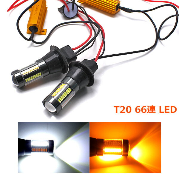 ウインカーポジションキット ウインカー点灯キット T20 汎用 LED バブル 66連 50W 12V 高輝度 美発光 ハイフラ防止 ピンチ部違い キャンセラー ダブル ホワイト アンバー ラバーソケット