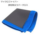 【1日限定★全品ポイント5倍!!】 洗車 マイクロファイバー タオル ラバークロス 鉄粉除去 超吸水 粘土タオル クレイタオル カー用品 鉄粉落とし ピッチ タ...