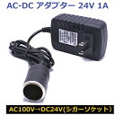 【即日発送】変換アダプター 1A AC100V→DC24V シガーソケット コンバーター 電圧変換器 家電機器 通信エレクトロニクス LEDライトストリップ【送料無料】