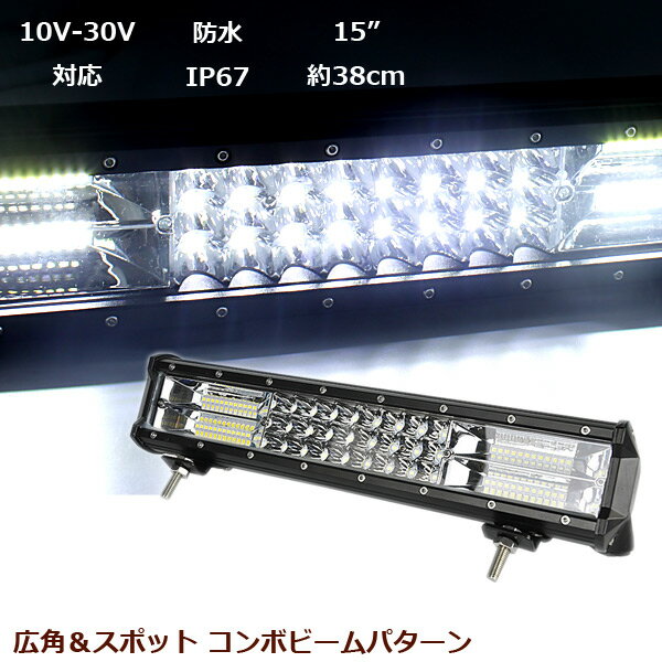 LED ライトバー 作業灯 ワークライト 216W ワークライト 12V 24V 兼用 38cm ハイパーコンボ 防水 爆光 IP67 15インチ 10V-30V デッキライト 集魚灯 投光器 漁船 トラック 重機 フォークリフト SUV ATV バギー トラック 船舶 釣り