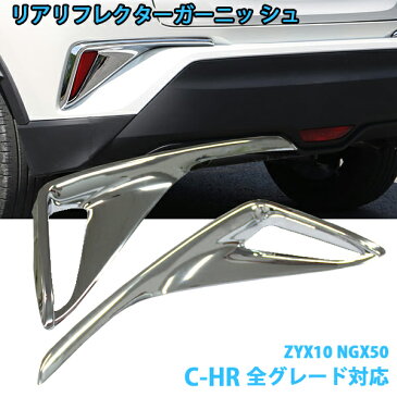 【即日発送】C-HR CHR トヨタ G G-T S S-T ZYX10 NGX50 リア リフレクター ガーニッシュ 2点セット メッキ 鏡面仕上げ カスタム フレーム ドレスアップ アクセサリー パーツ エアロ 保護 キズ防止 外装 カー用品 パーツ【送料無料】