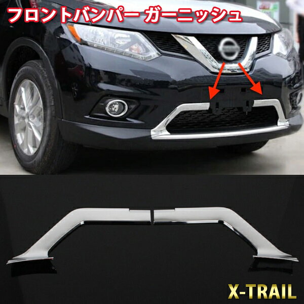 【12日限定ポイント5倍】 フロントバンパー ガーニッシュ 2点 セット 日産 エクストレイル NISSAN X-TRAIL T32 車種専用設計 高品質 リム アンダー グリル モールカスタム ドレスアップ カバー クロームメッキ 鏡面仕上げ ABS樹脂