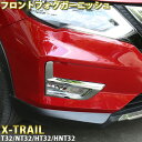 【ポイント5倍★4/24 18:00～4/25 23:59限定】 ガーニッシュ フロント フォグ 2点 セット 日産 エクストレイル NISSAN X-TRAIL T32 後期 クロームメッキ フォグランプカバー マイナーチェンジ後 カー用品 ドレスアップ 外装 パーツ カスタム 耐衝撃 硬度 軽量