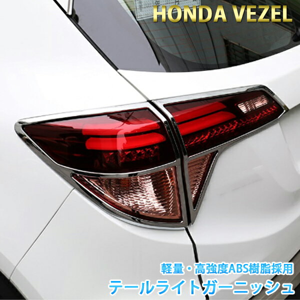 【ポイント5倍★ 5/18 0:00～5/19 23:59限定】 テールランプ ガーニッシュ 4枚 セットHONDA ホンダ ヴェゼル VEZEL RU1 RU2 RU3 RU4 シルバー テールライト カバー カスタム アクセサリー クロムメッキ ドレスアップ ABS樹脂