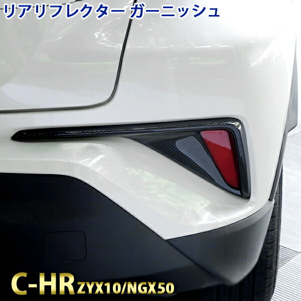 【ポイント5倍★ 5/15 0:00～5/16 1:59限定】 リア リフレクター ガーニッシュ トヨタ C-HR CHR ZYX10 NGX50 車種専用設計 リフレクターパネル リアリフレクター カーボン風 ABS 鏡面仕上げ カスタム 外装 ドレスアップ パーツ エアロ