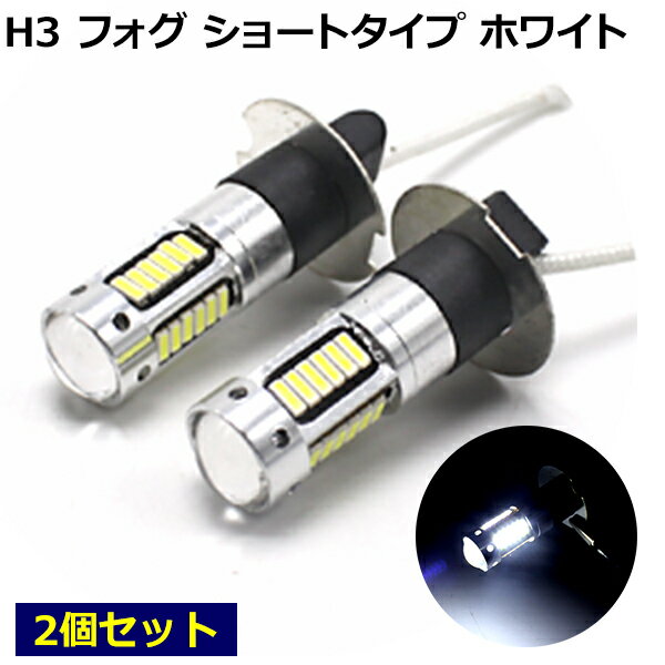  LED フォグランプ H3 爆光 ホワイト 白 2個セット ショートバルブ フォグ 6500K 12V 25W 高出力 30連 4014SMD ハロゲンサイズ バルブ