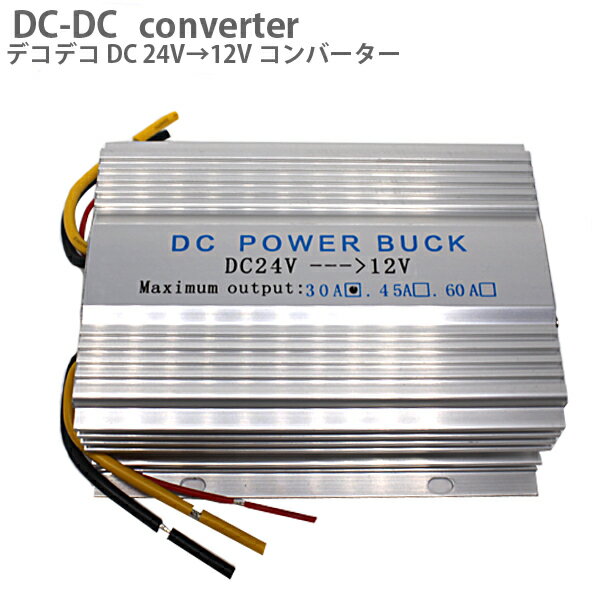 【ポイント5倍★5/9 19:00～5/10 23:59限定】 DC DCコンバーター 24V→12V MAX 30A DCDC 車 トラック 大型車 デコデコ 電圧変換器 大型車 冷却ファン付 DC DC デコデコ コンバータ コンバーター 冷却ファン付 コンバーター