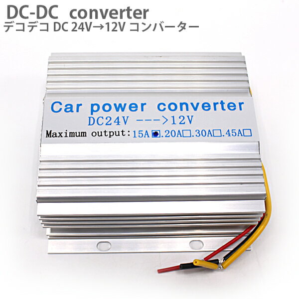 【P5倍★23日19時～24日中】 デコデコ コンバーター 15A 24V→12V 変換 DC DC トラック 大型車 電源 普通車 冷却ファン 変圧 カーナビ オーディオ DCDC コンバータ 小型タイプ 電圧変換器 車用品 ドレスアップ パーツ カーナビ オーディオ