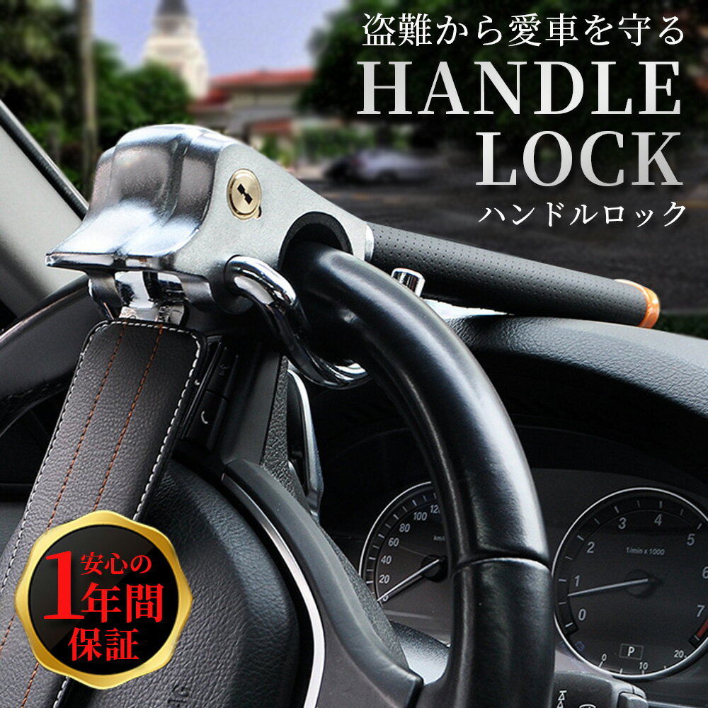 【ポイント5倍★ 5/18 0:00～5/19 23:59限定】 ハンドルロック 盗難防止 車 ステアリング ロック ブラック 盗難対策 リレーアタック 対策 CANインベーダー 対策グッズ 窃盗対策 鍵 キー 取り付け簡単 スペアキー付き ガラスハンマー 緊急脱出ハンマー