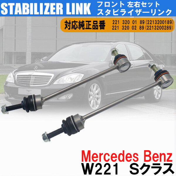  メルセデス ベンツ W221 Sクラス フロント スタビライザーリンク/スタビリンク 左右セット 2213200189 2213200289