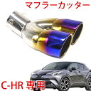 【ポイント5倍★4/24 18:00～4/25 23:59限定】 TOYOTA C-HR CHR マフラーカッター チタン焼き風 2本出し 専用設計 ドレスアップ 鏡面 ステンレス 大口径