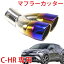 訳あり トヨタ C-HR CHR マフラーカッター チタン焼き風 2本出し 専用設計 ドレスアップ 鏡面 ステンレス 大口径 オーバル エキパイ 外装 カー用品 カスタム パーツ アクセサリ TOYOTA