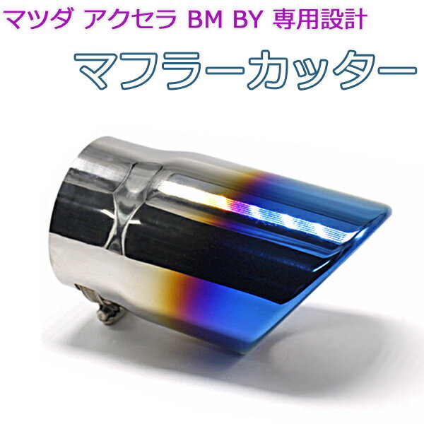 ＼ポイント5倍★1日＆2日限定／ アクセラ BM BY 専用設計 マフラーカッター チタンカラー スラッシュカット/シングルタイプ マツダ AXELA パーツ カスタム アクセサリー