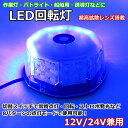 LED 警告灯 回転灯 パトランプ 青 ブルー ライト 32LED 24v 12v 兼用 誘導車 警告 ランプ 脱着式 フォークリフト強力マグネット フラッ..