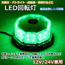 楽天WELLVIE-STORELED 警告灯 回転灯 ライト パトランプ 緑 グリーン 32LED 24v 12v 兼用 誘導車 警告ライト 脱着式 フォークリフト強力マグネット フラッシュ 点灯8パターン シガーソケット 電源 ビーコンライト