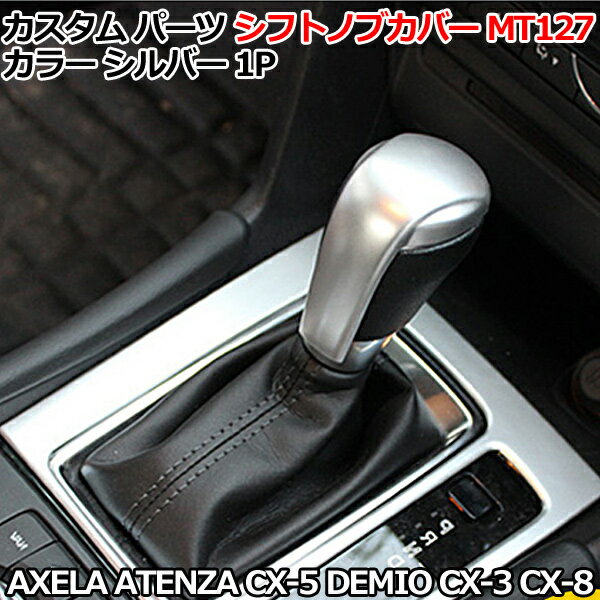 マツダ デミオ アテンザ アクセラ CX-5 CX-3 CX-8 専用 シフトノブカバー MT127 シルバー ABS インテリアパネル フロント ドレスアップ 内装 立体 車用品 耐衝撃 硬度 カスタム パーツ アクセサリー