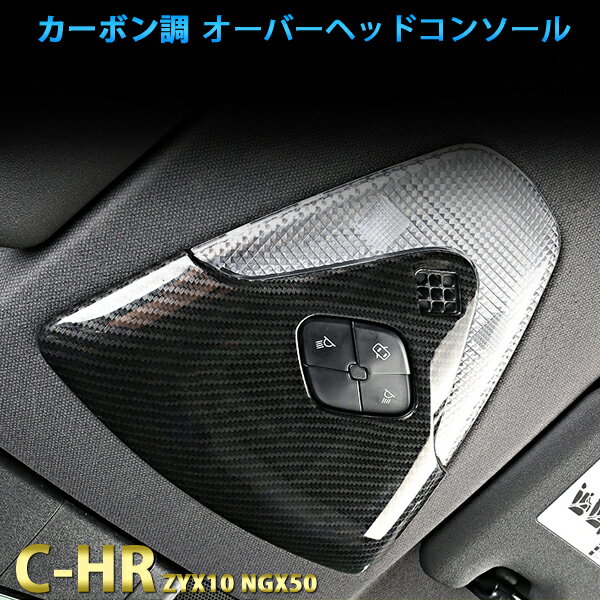 楽天WELLVIE-STOREトヨタ CHR C-HR オーバーヘッドコンソール カーボン調 ABS アクセサリー オーバーヘッド コンソール カスタムパーツ ドレスアップ 内装 車用品 インテリアパネル ルームランプ カバー ガーニッシュ