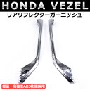 【5月1日限定ポイント5倍】 ホンダ ヴェゼル ハイブリット リアリフレクターガーニッシュ VEZEL RU1 RU2 RU3 RU4 カスタム パーツ 4P アクセサリー 用品 カスタムパーツ パーツ交換