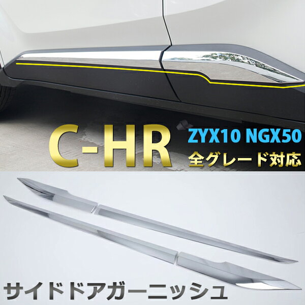 【P5倍★25日限定】 C-HR CHR ZYX10 NGX50 サイドドアガーニッシュ カスタムパーツ メッキ シルバー 鏡面仕上げ ABS樹脂 サイド ドアアンダーモール ドアトリム アクセサリー 4pcs