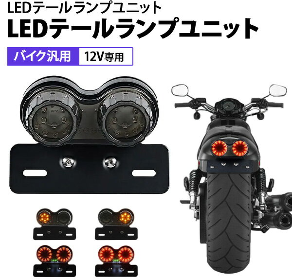 バイク テールランプ 汎用 LED 電球 ウインカー 2灯 ツインテールランプ ナンバー ナンバー灯 ナンバーステー付き ライセンスランプ DC 12V 12V専用 マグナ50 ゼファー スカチューン フェンダーレス車 オールインワン 愛車