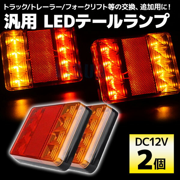 【ポイント5倍★ 5/15 0:00～5/16 1:59限定】 テールランプ 汎用 LED 12V トラック 2個セット 防水 小型 トレーラー 牽引 キャンピングカー 8連