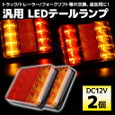 【5月1日限定ポイント5倍】 テールランプ 汎用 LED 12V トラック 2個セット 防水 小型 トレーラー 牽引 キャンピングカー 8連