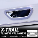 バックドアハンドル エクストレイル 前期 後期 テールゲートハンドルカバー T32 NT32 HT32 HNT32 鏡面 メッキ ABS ガーニッシュ 外装 ドアノブ 適合 エアロ カスタム パーツ カー用品 日産 NISSAN