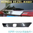 【18日限定P5倍】 ホンダ HONDA ヴェゼル ハイブリッド RU1 RU2 RU3 RU4 専用設計 リアゲートハンドルカバー プロテクター ガーニッシュ シルバー メッキ 鏡面仕上げ ABS 外装 カスタム カー用品 パーツ ドレスアップ エアロ