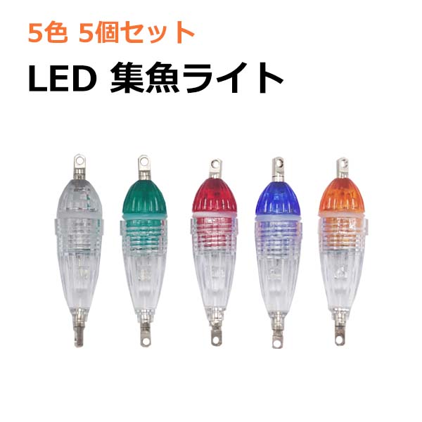 【ポイント5倍★ 5/18 0:00～5/19 23:59限定】 LED 集魚灯 集魚ライト 5カラー 5個セット 6cm 水中ライト ナイトフィッシング 夜釣り 高輝度 軽量 ミニ 水中灯 イカ アジ タチウオ イワシ 仕掛け 夜焚き アジング エギング 釣具 釣り具