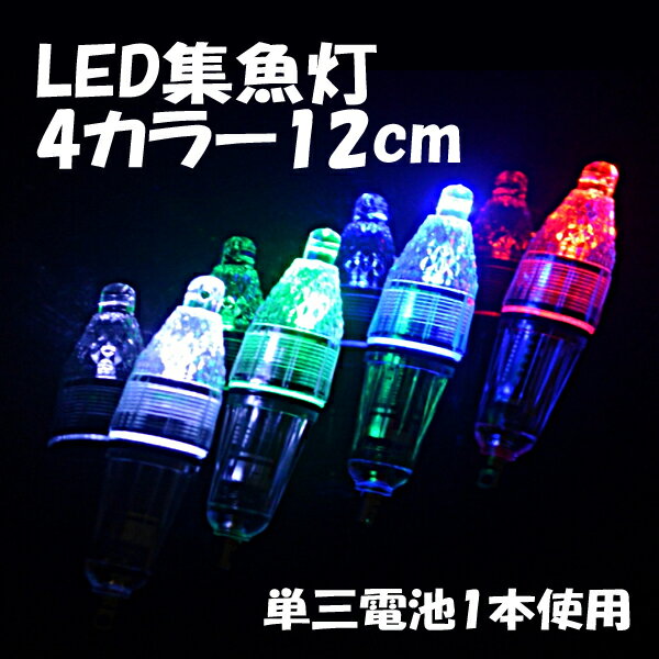 【ポイント5倍★ 5/18 0:00～5/19 23:59限定】 LED 集魚灯 集魚ライト 4カラー ライト 水中ライト 水中灯 12cm 4個セット 水中ライト 夜釣り 水中 集魚 アジ タチウオ イワシ 仕掛け 夜焚き 高輝度 イカ ナイトフィッシング 水中照明 フィッシングライト 夜釣り道具