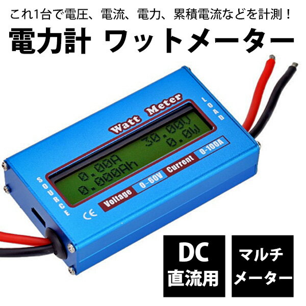 【12日限定ポイント5倍】 DC 直流電力計 デジタルDCメーター ワットメーター ワットチェッカー 電圧計 電流計 メーター バランサー デジタルワットメーター