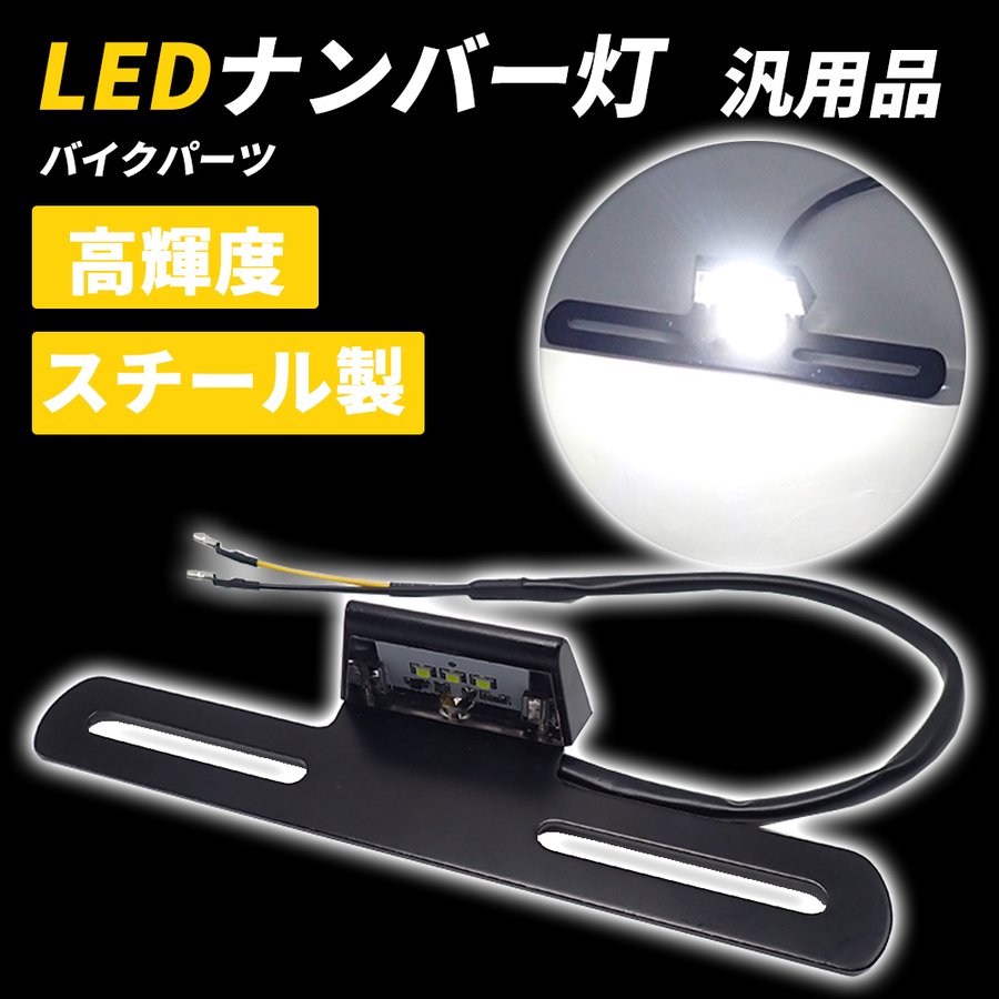 LED バイク用 ナンバーステー ナンバープレート バイク ナンバー灯 汎用 高輝度 フェンダーレス 光色 ホワイト VTR250 400X ジェイド CB1000SF CB1300SF CB1100RS バイクパーツ 明るい ライセンスランプ