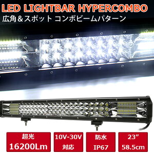 LED ライトバー 作業灯 58.5cm ワークライト 113.4W 12V 24V 兼用 ハイパーコンボ 超輝度 拡散 防水 防塵 照明 IP67 10V - 30V デッキライト 集魚灯 車 ハイエース プラド デリカ 漁船 トラック 重機 イカ イサキ アジ