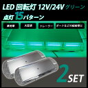 LED回転灯 緑 回転灯 グリーン 強力マグネット 12V 24V 兼用 2個 パトランプ フラッシュビーコン 点灯15パターン シガーソケット 警告灯 誘導車 大型トレーラー けん引 トラクター 運搬車 工場積層灯