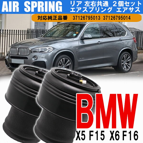  BMW X5 F15 X6 F16 リア エアサス 左右共通 左右2個セット 37126795013 37126795014 足回り エアスプリング メンテナンス カー用品 カスタム パーツ 工具 車用品