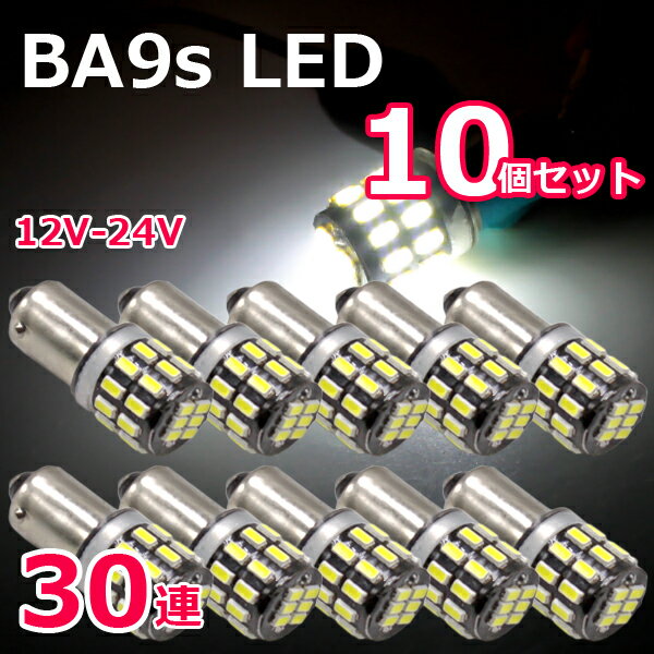 Rakuten - BA9s LED 爆光拡散 30連 白 無極性 G14 6500K ポジション ナンバー灯 ルームランプ 3014チップ 10個セット ホワイト 12V用LEDバルブ