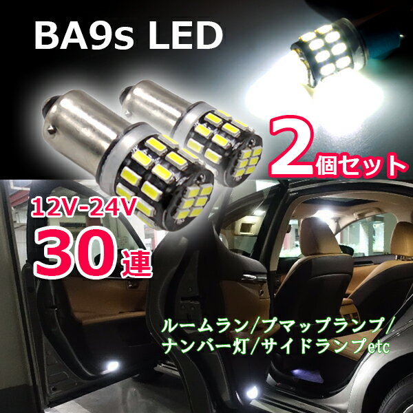 Rakuten - 【5/12限定★P5倍！】 BA9s LEDバルブ 爆光拡散 30連 12V 24v ホワイト 白 2個 セット G14 ポジション ナンバー灯 ルームランプ 6500K 3014チップ 無極性 爆光 高輝度